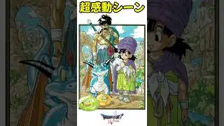 【ドラクエ5】パパス 感動シーン Dragon Quest V famous scenes
