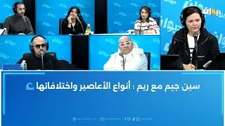 سين جيم مع ريم : أنواع الأعاصير واختلافاتها 🌊