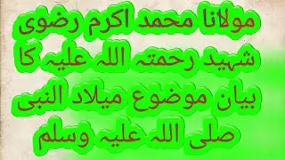 مولانا محمد اکرم رضوی شہید رحمتہ اللہ علیہ کا بیان میلاد النبی صلی اللّٰہ علیہ وسلم /طارق صابری/