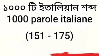 1000 ইতালিয়ান শব্দ শিখুন। পর্ব - ০৭ @Bengaliano 