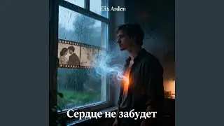 Сердце не забудет