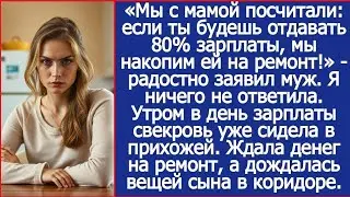 Мы с мамой посчитали: если ты будешь отдавать 80% зарплаты, мы накопим ей на ремонт! Заявил муж.