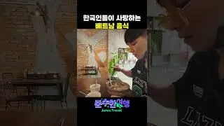 한국인들이 사랑하는 베트남 음식