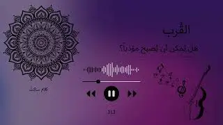 القُرب… هل يُصبح أذى؟ | بودكاست كلام ساكِتْ