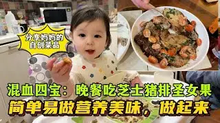 混血四寶劉子鈺：媽媽做的芝士聖女果焗豬排真好吃！簡單易做，營養健康，家人都愛吃！來看看咋做的，大家做起來吃哦