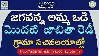 Jagananna Ammavodi First Selected List