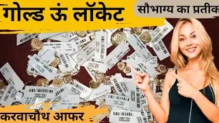 गोल्ड में चमकदार ऊं लॉकेट | ऑर्नामेंट्स AJ से खरीदें | धन-समृद्धि का रहस्य खोलें!