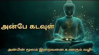 அன்பே கடவுள் &ndash; அன்பின் மூலம் இறைவனை உணரும் வழி | Tamil Spiritual Podcast