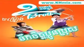 2 brother's.Kroeun new song | ទឹកចិត្តប្អូនប្រុុស​​.នាយគ្រឿន