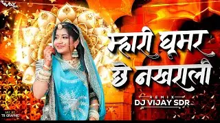 Mahari Ghoomar Che Nakhrali | Deshi Dhol Remix | Rajsthani Song | DJ VIJAY SDR 