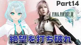 【FF13 】‐Part14‐絶望しかない現実を打ち破りたい！  #ファイナルファンタジー13