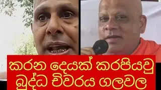 බුද්ද චිවරය ගලවල කරන දෙයක් කරපිය