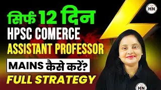 सिर्फ 12 दिनों HPSC Commerce Assistant Professor Mains कैसे करें |Full strategy |HN Adhyayan |