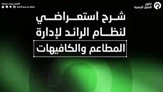 شرح استعراضي لنظام الرائد الخاص بالمطاعم والكافيهات