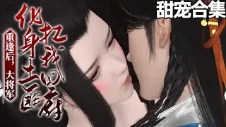 佟婳瞪他：&ldquo;顾战骁，你还要不要脸？&rdquo; 顾战骁不以为然。靠着一身土匪气质，过上了&ldquo;娇妻在怀，烦恼不来，娇妻在侧，感情火热&rdquo;的日子。《重逢后，大将军化身土匪扛我回府》1-38#甜宠漫剧社
