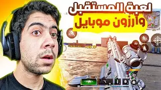 بعد فتح السرفرات ! العرب عم يحولوا من ببجي لوار زون موبايل | COD WARZONE MOBILE