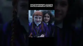 НОВИНКИ 2025 /// WEDNESDAY #fyp #длявас #trend #viral #сериалы #кино #фильм#кинокадры