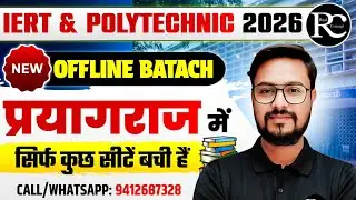 IERT Entrance Exam Offline Batch 2026 | Real Concept Offline Coaching in Prayagraj 2026 | |RC |