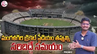 Mangalagiri Cricket Stadium Mistakes! SumanTV Reporter Sai