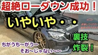 【激シブ！？】恐ろしい程にローダウンがキマッテしまったベンツ・・・【ベンツ エアサス 故障 Sクラス Cクラス 】