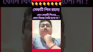 👉History of daily use objects | History of safety pin in bengali | Interesting invention shorts |pin