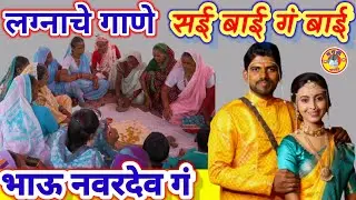 भाऊ नवरदेव गं सई बाई गं बाई, lagnaachegaane,हळदीगीत आणि लग्नगीत स्पेशल #लग्नाचीगाणी #lagnachigani