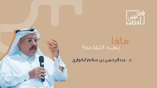 ماذا بعد التقاعد؟.. مع د. عبدالرحمن الكواري | بودكاست وحين أدركت