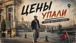 Аренда в Стамбуле. Сколько реально заработать на сдаче квартиры?