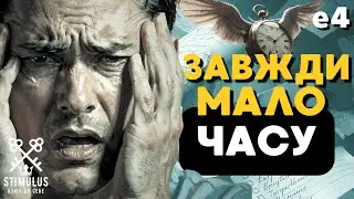 🗝️Епізод 4 — Чому я постійно не встигаю? Як ефективно керувати часом | Шлях Стоїка