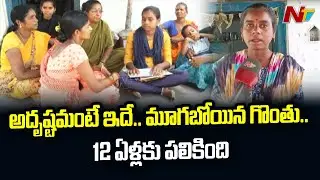 అదృష్టమంటే ఇదే.. మూగబోయిన గొంతు.. 12 ఏళ్లకు పలికింది | Ntv