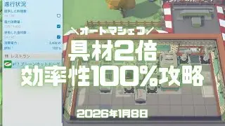 オートマシェフ（Switch）実況！「具材2倍」を効率性100%で攻略するやり方。どんどんやってこ。 #オートマシェフ #automachef  #switch