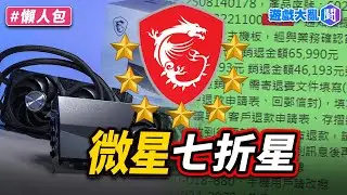 4090顯卡保固內送保「維修困難、沒備品換，只願退7成價」　苦主發文就找到卡了？