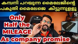 കമ്പനി ഫ്യൂവല്&zwj; &zwj;എഫിഷന്&zwj;സിയുടെ പകുതിയെ കിട്ടുന്നുളളു  l Fake mileage only half fuel Effi#MGTIPS -634