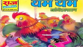 Bankelal Aur Yum Yum #hindi Story #manoj comics #Raj comics #Diamond comics #tulsi comics