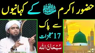 😍 17 Miracles of Prophet Muhammad (ﷺ) By Engineer Muhammad Ali Mirza
