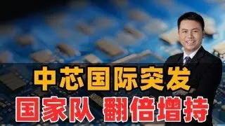中芯国际突发！国家队翻倍增持