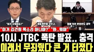 10시 JTBC 폭탄 발표.. 충격, 이래서 무죄줬다 큰 거 터졌다, 