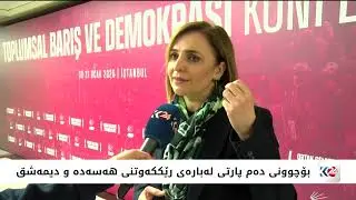لێدوانی گوتەبێژی دەم پارتی بۆ کوردستان24 لەبارەی دۆخی رۆژئاوا و باکووری کوردستان