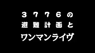 【ライブ】150711『3776の避難計画とワンマンライヴ』@下北沢Basement Bar