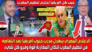 الاعلام المصري يبهـدل مدرب جنوب افريقيا بعد انتقاصه من تنظيم المغرب الرائع المغاربة قوة وفـرو كل شيء