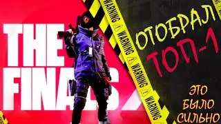 The Finals - пришел увидел победил ТОП-1