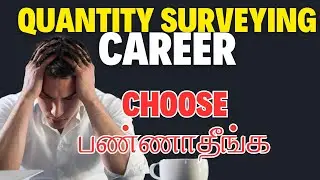 இது தெரியாம Career choose  பண்ணாதீங்க #qsclub #quantitysurveying
