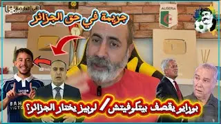 ماكسيم لوبيز يختار الجزائر؟ إستدعاه للمنتخب جريمة / بورايو يقصف بيتموفيتش 😱