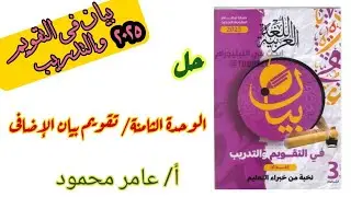 حل بيان ٣ث ٢٠٢٥/ الوحدة الثامنة تقويم بيان الإضافى.