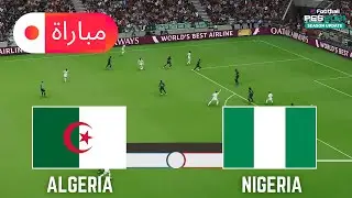 الجزائر ضد نيجيريا | كأس الأمم الإفريقية 2025 محاكاة لعب eFootball PES 21