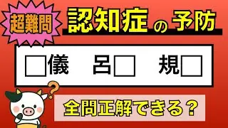 【難しい脳トレ】全問正解は5％未満⁉︎60代から始める認知症予防に挑戦！　＃396