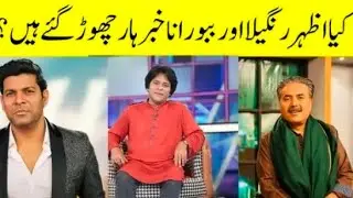Babu Rana Aor Azhar Rangeela Ne Khabarhar Chor Diya? Khabarhar Dobara Shuru Horha Hai?  