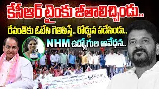 కేసీఆర్ టైంకు జీతాలిచ్చిండు.. రేవంత్ రోడ్డున పడేసిండు.. | NHM Contract Employees Protest | News Line