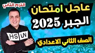 امتحان جبر  الصف الثاني الاعدادي الترم الثاني متوقع | مراجعة اخر العام الهندسة تانية اعدادي