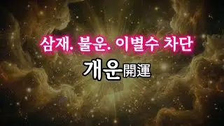 [🍀개운 파동] 불운, 삼재, 이별수를 차단합니다. 741Hz  정화 차크라 명상 음악
